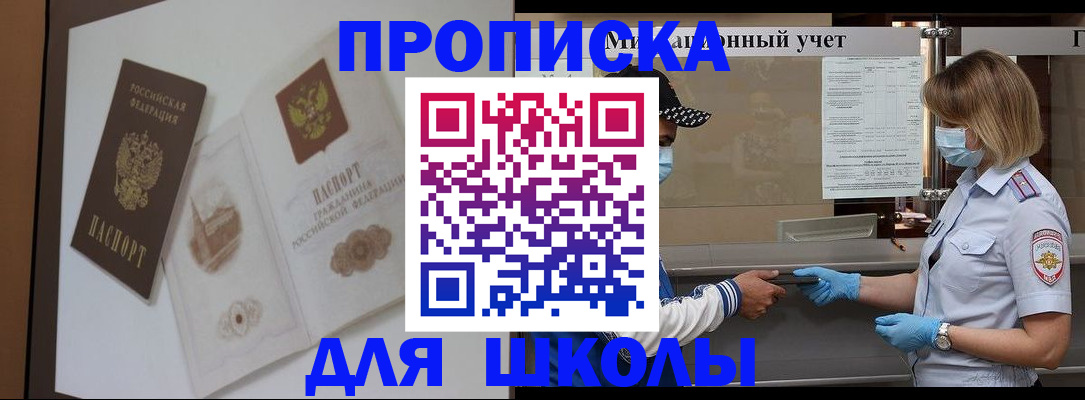 прописка для школы в Вольске